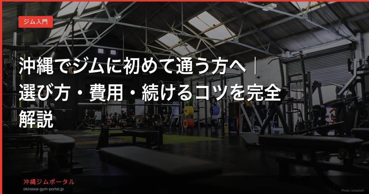 沖縄でジムに初めて通う方へ|選び方・費用・続けるコツを完全解説