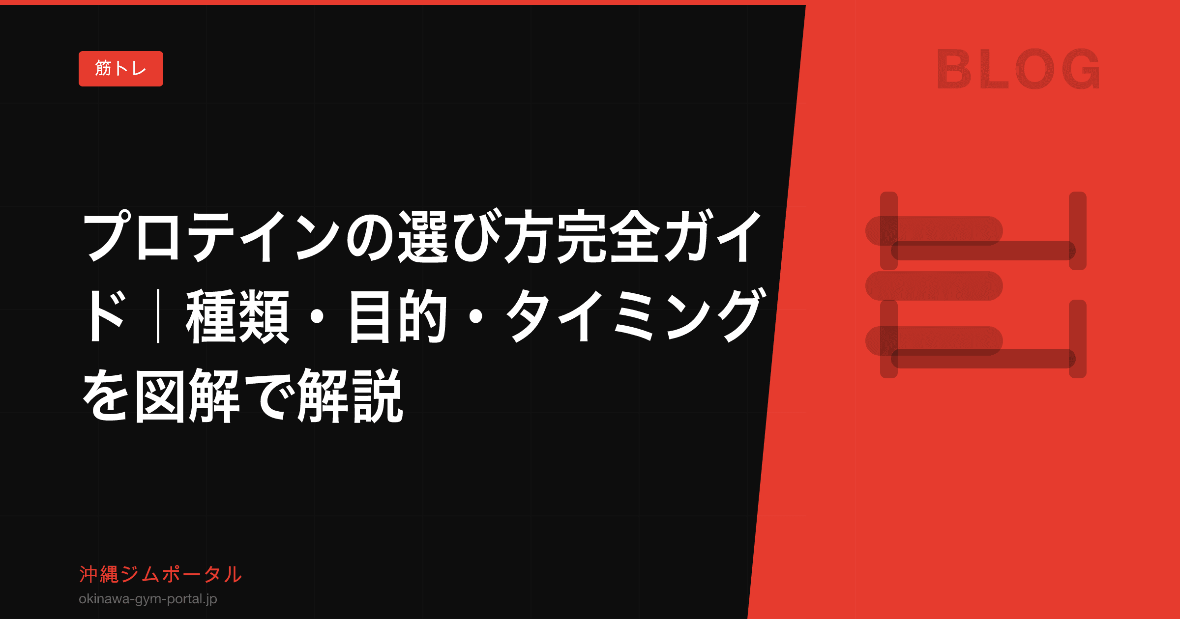 プロテインの選び方完全ガイド|種類・目的・タイミングを図解で解説